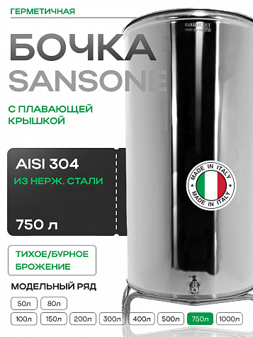Ёмкость с плавающей крышкой, для хранения и брожения, 750 литров